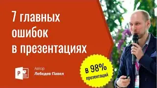 7 смертельных ошибок в презентациях PowerPoint