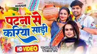 #Video - #Shilpi Raj - पटना से करिया साड़ी - #Adarsh Pandey - Bhojpuri New Song - #शिल्पी_राज