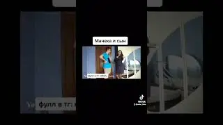 Мачеха и сын 