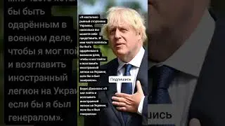 Борис Джонсон: «Я мог пойти и возглавить иностранный легион на Украине (Цитаты)