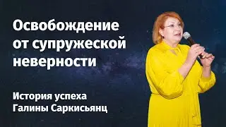 Как пережить неверность в браке. История успеха | Галина Саркисьянц