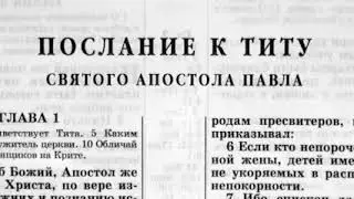 Послание к Титу  Новый Завет читает Ярл Пейсти