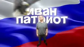 Иван Патриот (не машина Патриот)