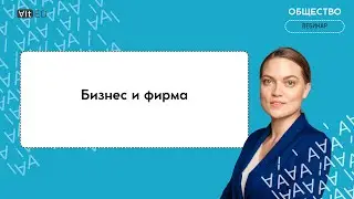 Бизнес и фирма