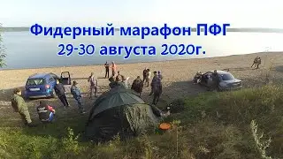 Марафон ПФГ 29-30 августа 2020г