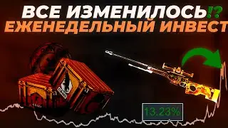 КАК ИЗМЕНИЛИСЬ ИНВЕСТИЦИИ В КС2?! // ЕЖЕНЕДЕЛЬНОЕ ИНВЕСТИРОВАНИЕ (10/52) 