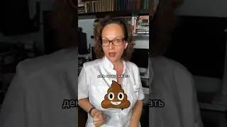 СКОЛЬКО РАЗ КАКАТЬ #врач #гастроэнтеролог #диарея #запор