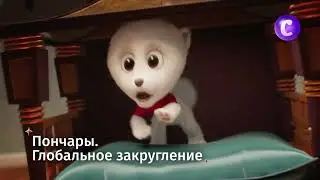 Пончары. Глобальное закругление