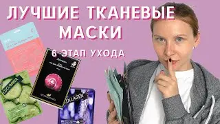 Лучшие тканевые маски/Корейская косметика