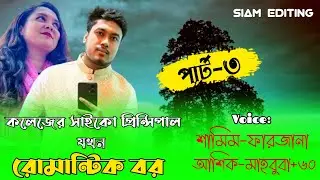 কলেজের রাগী প্রিন্সিপাল যখন রোমান্টিক বর।Part 3। Love Story।Ft: Samim-Farjana+70।Siam Editing
