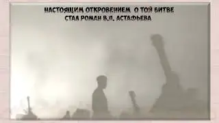 Астафьев Прокляты и убиты буктрейлер