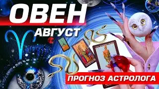 ⭐️ ОВЕН - ПРОГНОЗ НА АВГУСТ 2025 | УДАЧА ЛЮБОВЬ и БЕСПРЕДЕЛ | НОВОСТИ ИЗ КОСМОСА