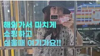 보우언니 특이한거 사고싶을때 이곳에가요~ 같이 구경해봐요.제가좋아하는 이태리모자랑 이쁜소품 천국인곳!! 같이 구경해요~^^