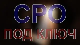 вступить в сро московская область