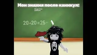 мои знания после каникул чистая правда