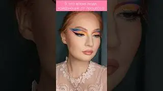 "ДОЛГО КРАСИШЬСЯ😡"  опиши свои ощущения во время макияжа ⬇️ #makeup #косметика #макияж #терапиядуши