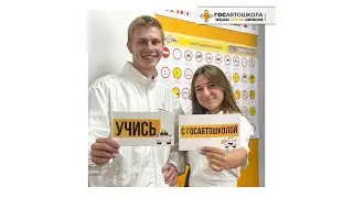Учись с ГОСАВТОШКОЛОЙ!