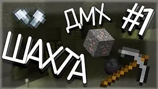 До магический хардкор #1 | Шахта и только шахта!