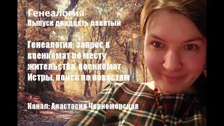 Генеалогия: запрос в военкомат по месту жительства, военкомат г. Истры, поиск по новостям)Выпуск29