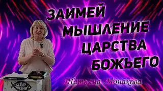 Татьяна Монахова - Заимей мышление Царства Божьего!