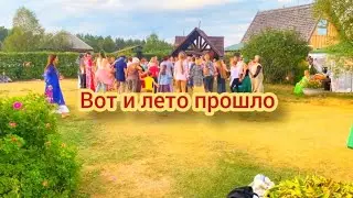 Вот и лето прошло. #Петропавловка#Община_Виссариона #фестиваль #