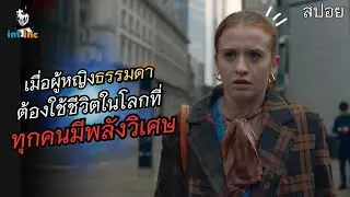 เมื่อมนุษย์ทุกคนมีพลังวิเศษในตัว ซีรี่ส์ Extraordinary รวม 8 ตอน สรุป