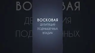 Депиляция полимерным воском