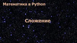 Математика в Python. Сложение