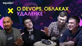 О DevOps, облаках и удаленке