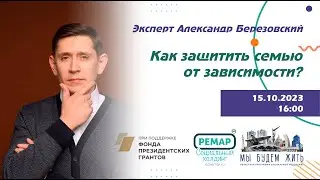 Защитить семью от зависимости.