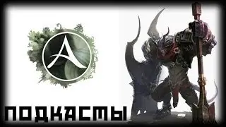 ArcheAge - С чего начать чтобы плохо не кончить (Podcast)