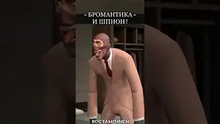 Шпион и БРОМАНТИКА! [TF2] 
