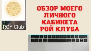 Обзор моего личного кабинета  Рой Клуба. #ройклуб #юми #инвестиции #сообщество #пассив #ройдвижение