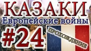 Казаки #24. Французская Кампания (9) Цусмаргаузен