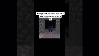 Я перехожу в новый класс#жиза#мем#прикол#майнкрафт#shorts