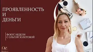 🎥Проявленность и деньги