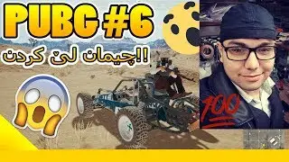 PUBG - Day 6 - لەگەڵ مامە قالە!!