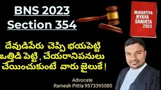 BNS 354 by #rameshpittla #bns354 #bnssection354 #telugu #latestnews #legal #trending #viralvideos