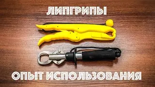 Липгрипы. Опыт использования.