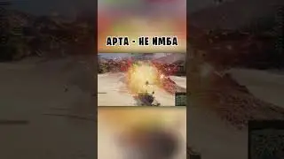 Арта не имба часть №1 