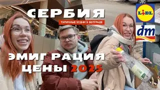 Жизнь в Белграде 🇷🇸 Цены, друзья и февральские будни 2025