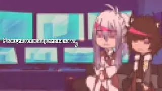 | реакция голоса времени на тт | 9 |