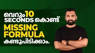 വെറും 10 Second കൊണ്ട് Missing Formula കണ്ടുപിടിക്കാം | Find missing formula in Excel (Malayalam)
