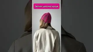 Летняя #шапочка кроше #модноевязание #lanagrossa #crochet #шапкакрючком #шапка #крючком #вязание