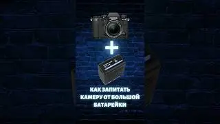 Как запитать камеру от большой батарейки