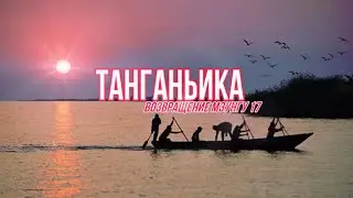 Возвращение Мзунгу 17/ Танганьика