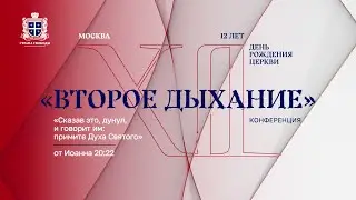 Конференция "Второе Дыхание" | 21 сентября 2024 | Церковь Страна Свободы