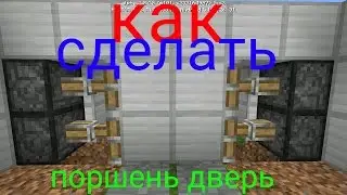 Как сделать поршень дверь в майнкрафт PE