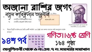 অজানা রাশির জগৎ ।। ১৪শ পর্ব ।। অনুশীলনীর ৬ নং এবং ৭নং সমস্যার সমাধান ।। ১৬৪পৃষ্ঠা