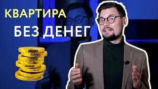 Как купить квартиру, если нет денег? Топ-5 лайфхаков Этажи